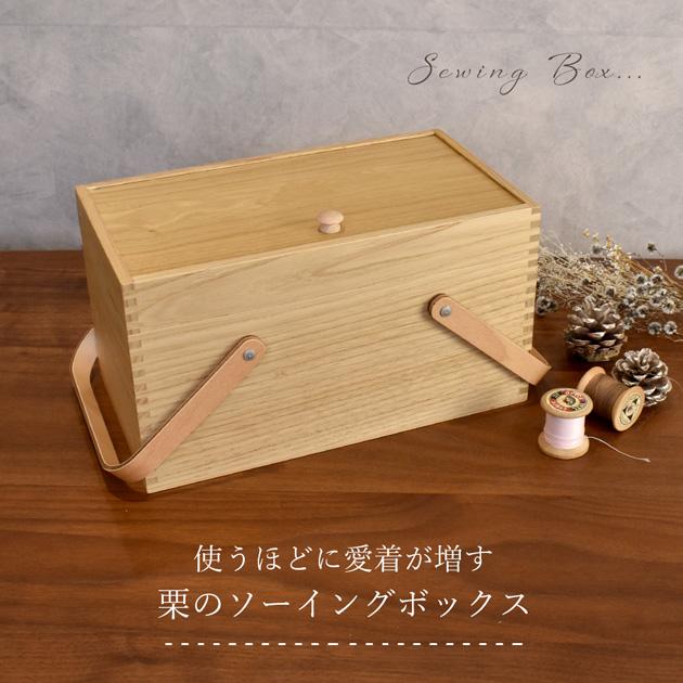 倉敷 意匠 裁縫箱 栗 の ソーイングボックス □ 国産 日本製 収納 道具
