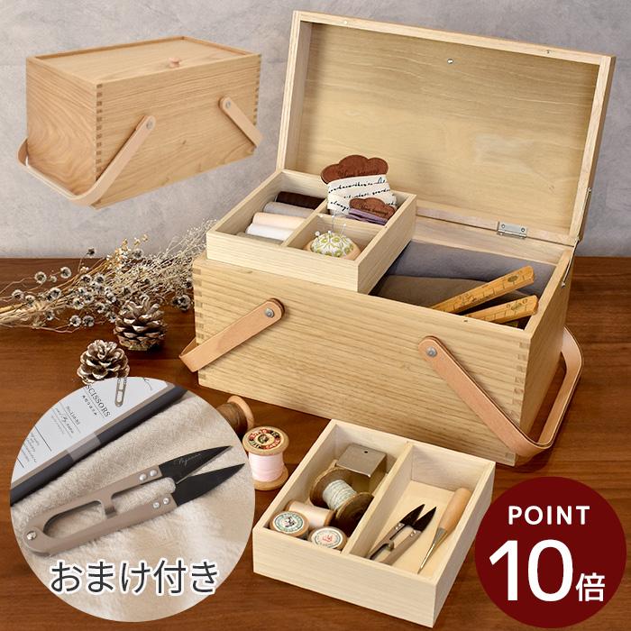 倉敷 意匠 裁縫箱 栗 の ソーイングボックス □ 国産 日本製 収納 道具