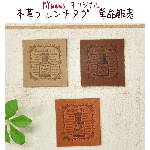 MY mama 本革フレンチタグ オリジナル刻印 ロマンティック
