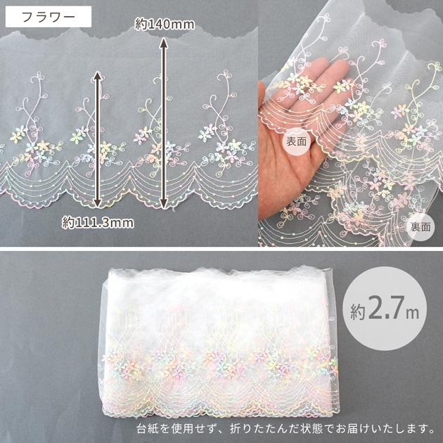 MY mama チュール レース かわいい 素敵 ゆめかわ スター フラワー 幅