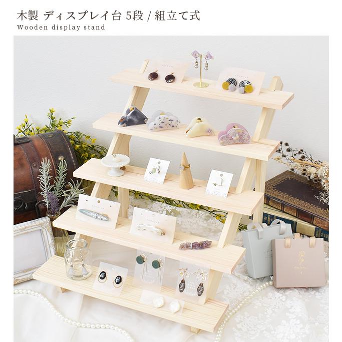 什器 ディスプレイ スタンド 5段 □ 商品陳列棚 おしゃれ 陳列 木製