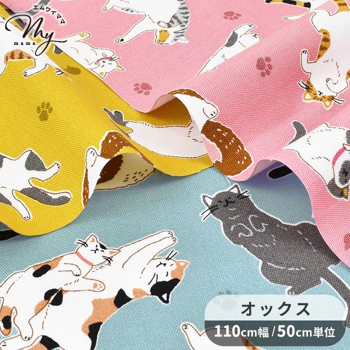 オックス 生地 可愛い へそ天 にゃんこ □ のんびり ANIMALS ねこ 猫柄
