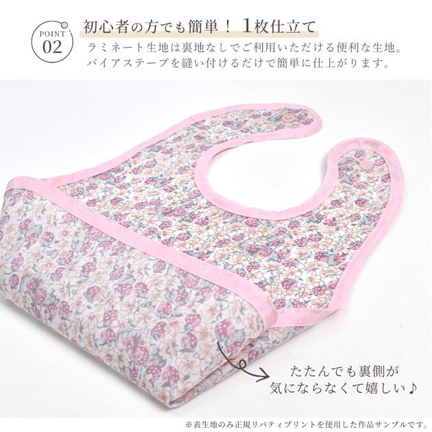 手作り キット リバティプリント ラミネート 生地 で作る お食事