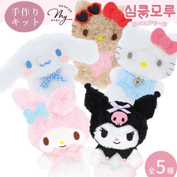 KIYOHARA サンリオ 胸キュン モール キット □ 日焼けキティ ハロー