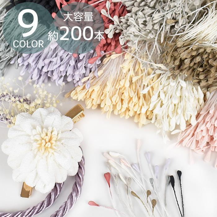 MY mama フラワーペップ 花芯 筋付き 長さ約63mm 全9色 □ つまみ 細工