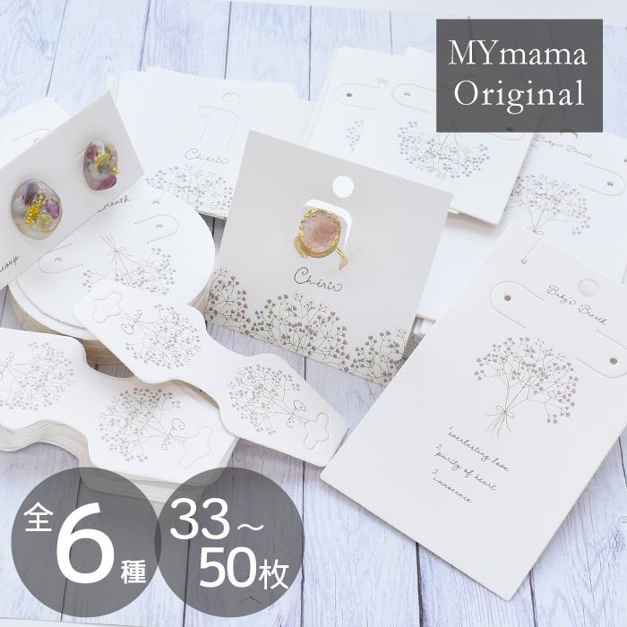 MY mama 幸せを呼ぶ アクセサリー台紙 全6種 33〜50枚入 □ 花 台紙