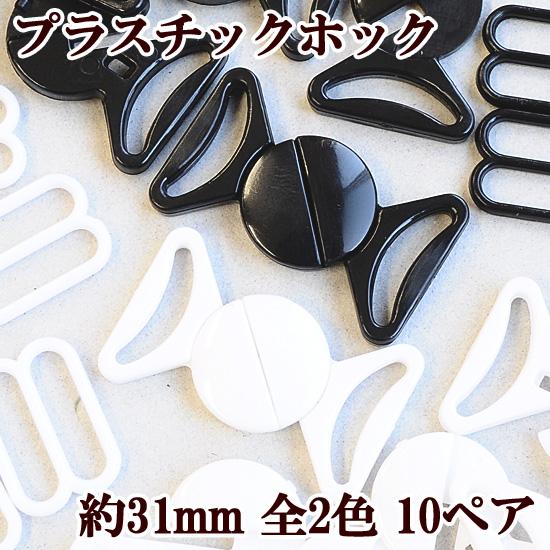 MY mama プラスチックホック 約31mm 10ペア入 エイトカン付 全2色