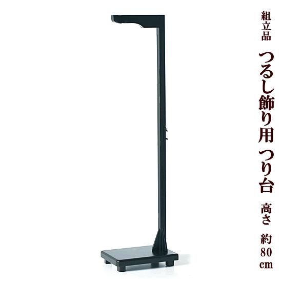 組立品 つるし飾り用 つり台 高さ80cm 黒 □ つるし雛 タガギ