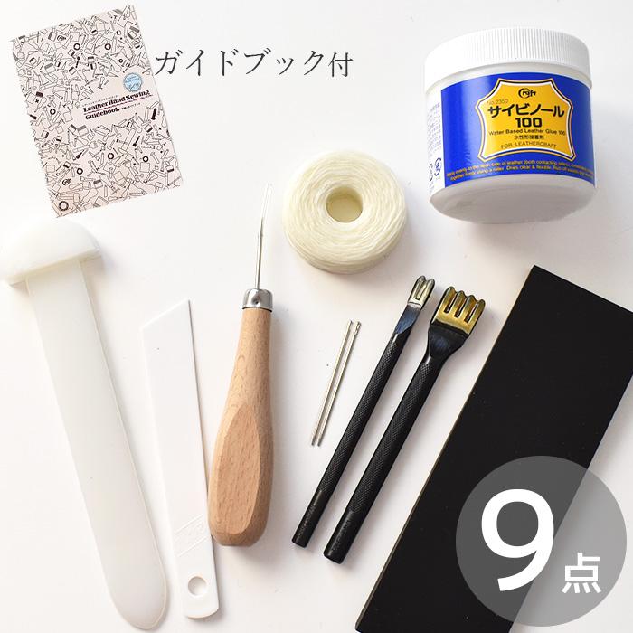 クラフト社 レザーハンドソーイングセット ベーシック9 ガイドブック