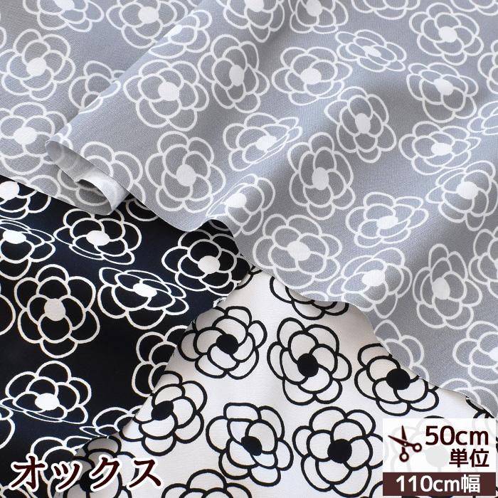 生地 布 オックス フィエルテ 花柄 □ カメリア ボタニカル 北欧