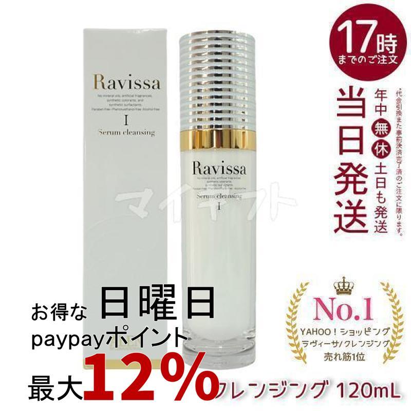 ラヴィーサ セラムクレンジング 120ml 化粧落とし ALEN アレン 化粧品