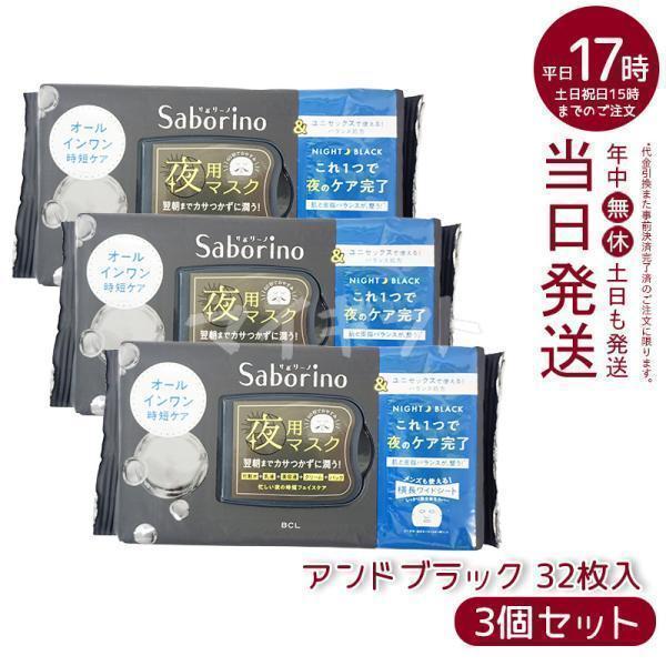 サボリーノ Saborino お疲れさマスク アンドブラック 32枚入 お得3個