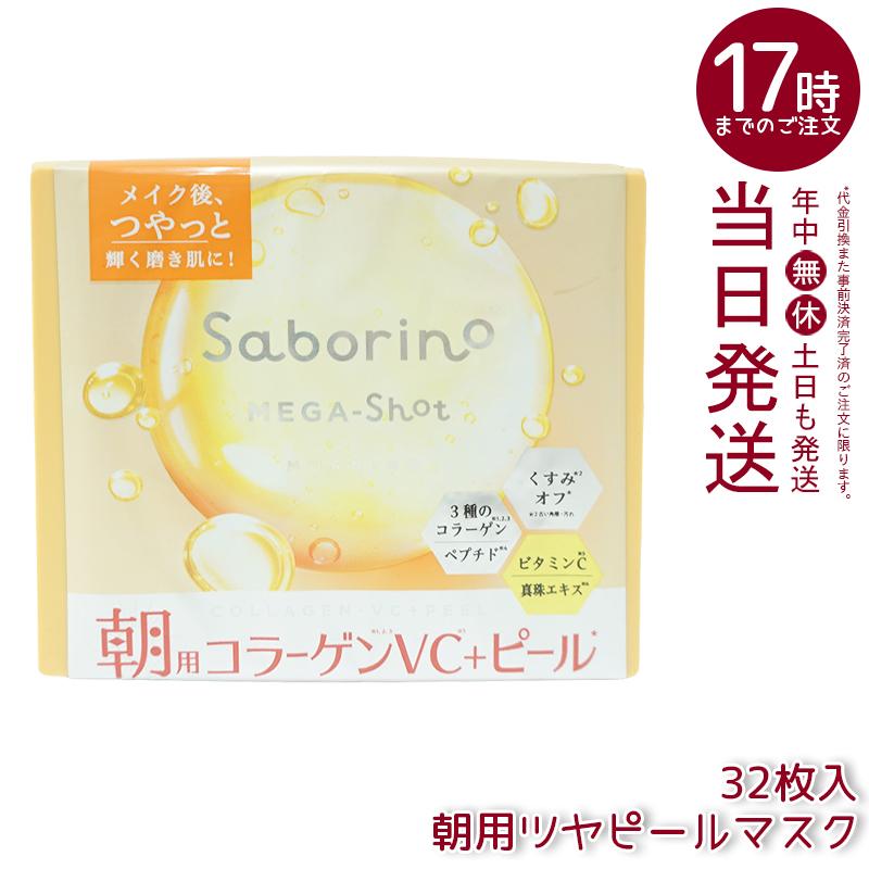 サボリーノ フェイスパック フェイスマスク 高保湿 朝用マスク お疲れ