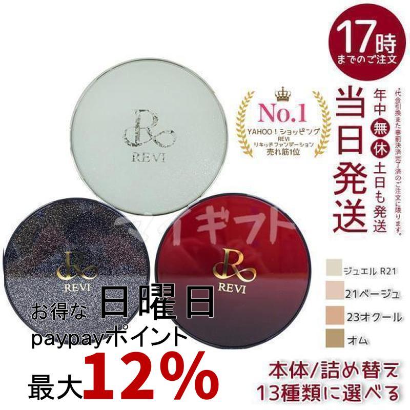 REVI（ルヴィ） 選べる 陶肌ファンデーション 本体 レフィル 15g 21