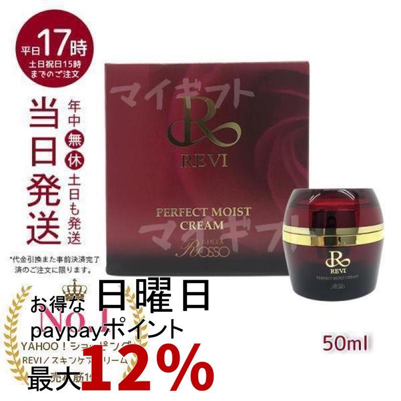 REVI（ルヴィ） パーフェクトモイストクリーム 50ml REVI フェイス