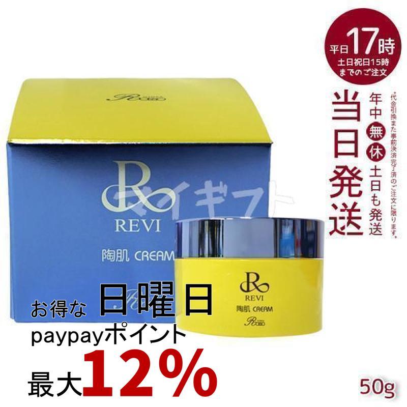 REVI（ルヴィ） 陶肌クリーム 50g スピキュール配合クリーム フェイス