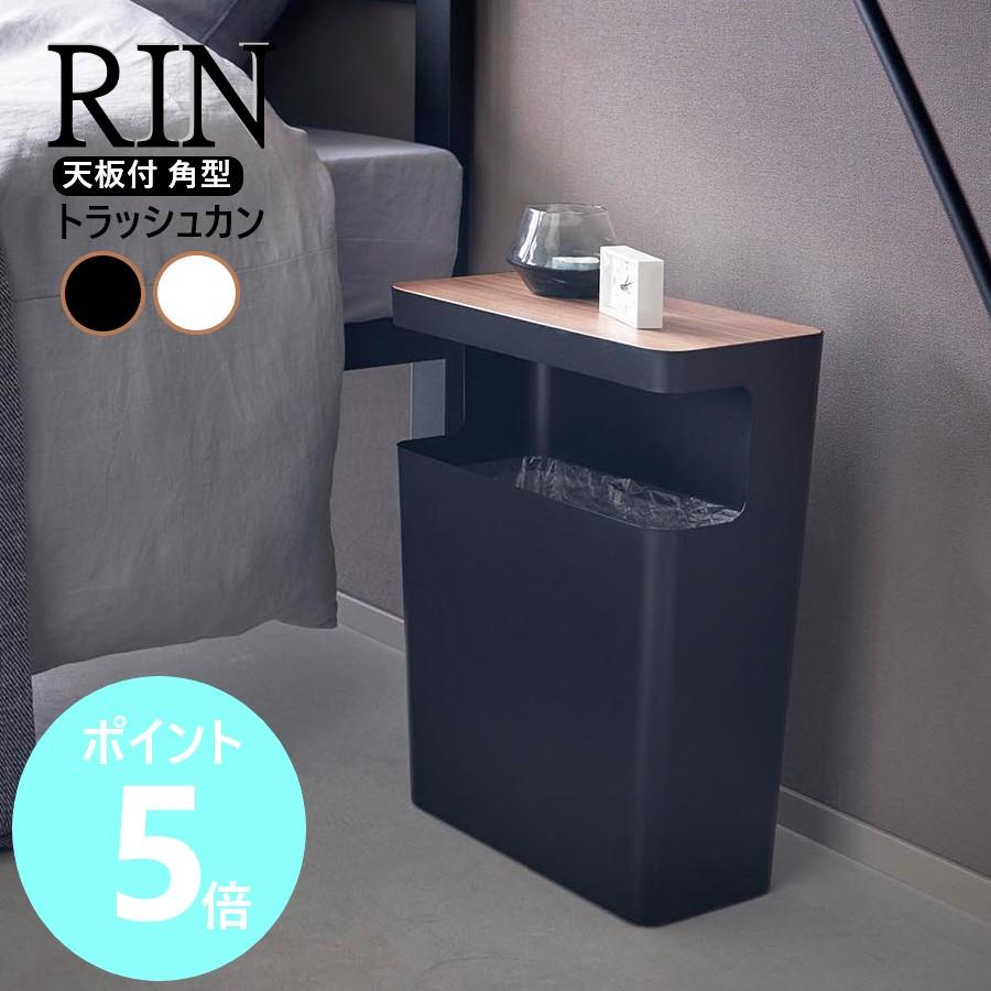 RIN（山崎実業） 山崎実業 RIN 天板付きトラッシュカン リン 角型