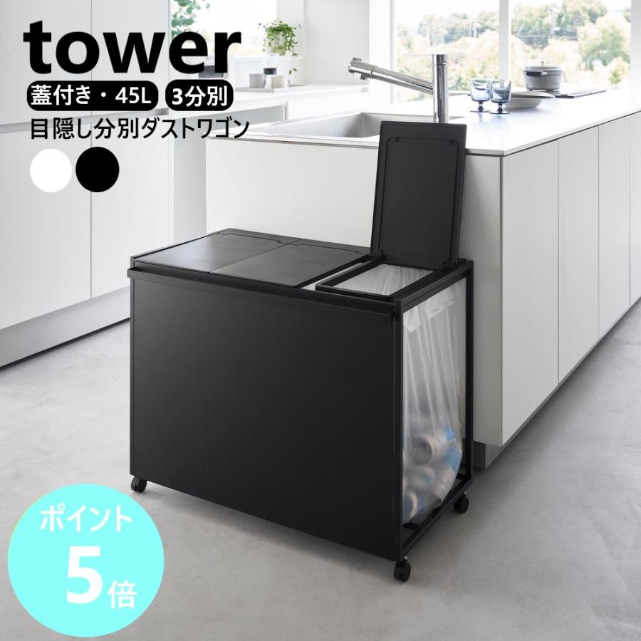 tower 山崎実業 蓋付き目隠し分別ダストワゴン タワー 45L 分別 ごみ箱