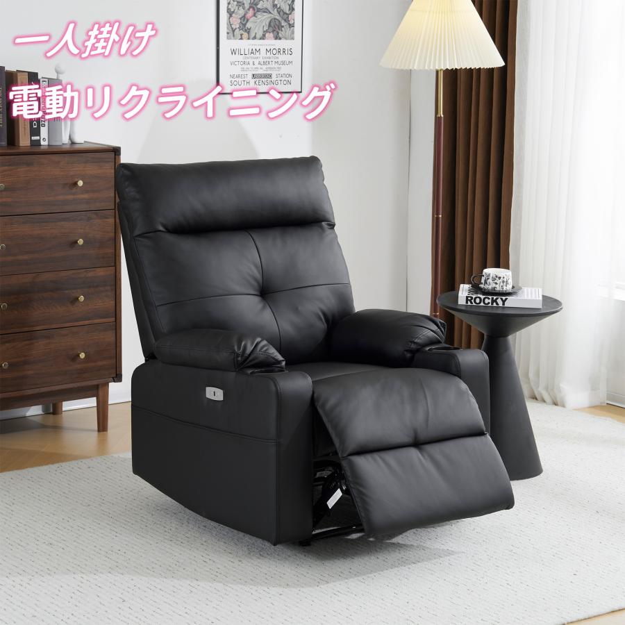 電動リクライニングソファ USBポート付き 電動 オットマン一体型 1人