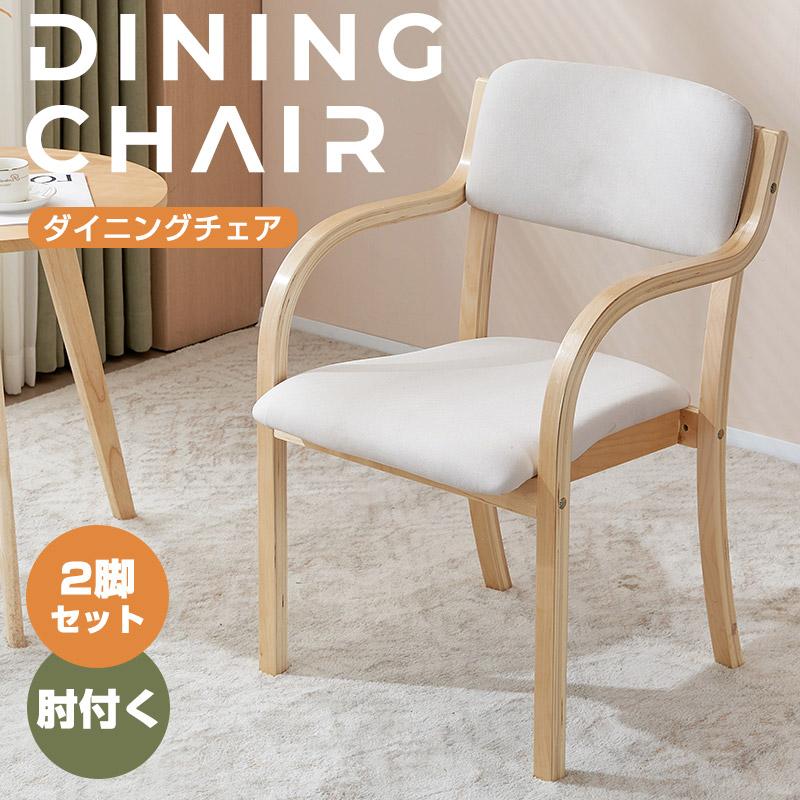 BTM 【全品8%OFF】【2脚セット】ダイニングチェア 椅子 介護椅子 肘