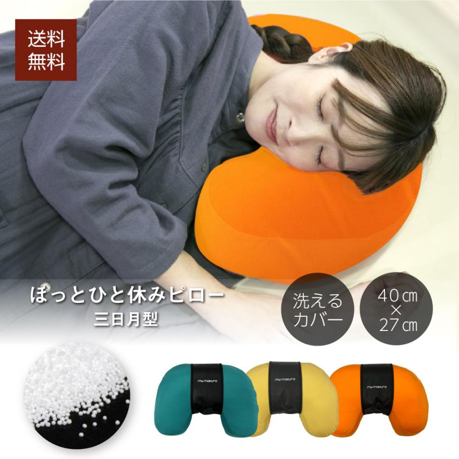 my makura（マイまくら） ほっとひとやすみピロー（三日月型） カラダ