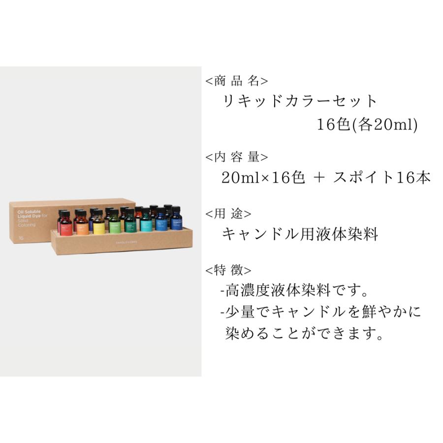 リキッドカラー 液体染料 20ml× 16色セット 染料 キャンドル