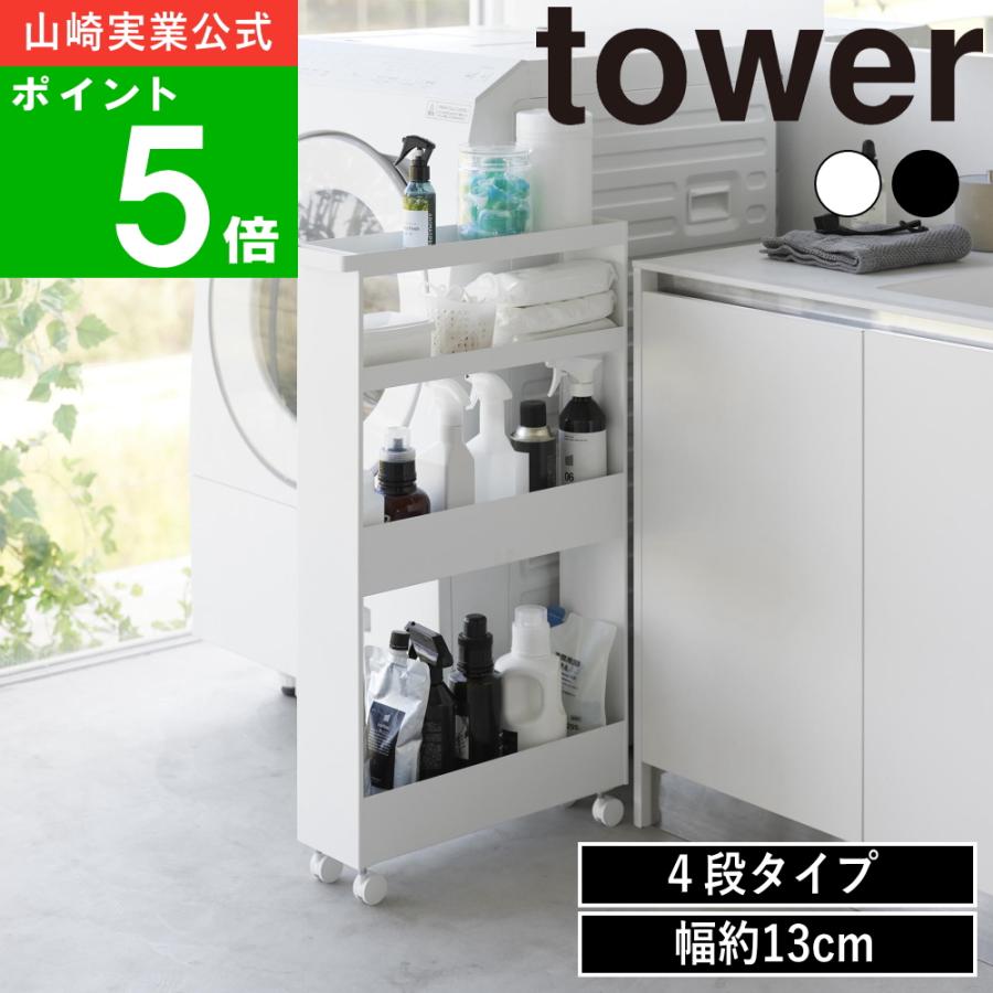 tower ( キャスター付き スリムワゴン 3段 タワー ) 山崎実業 公式