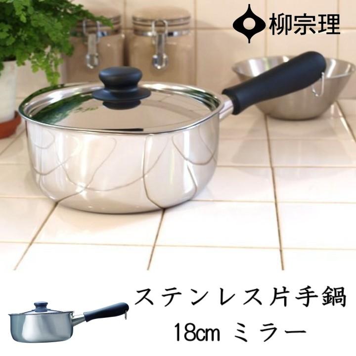 柳宗理 在庫限り ステンレス片手鍋 18cm（ミラー） : ラフィネ
