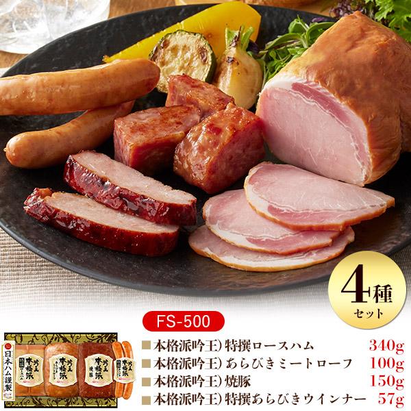 日本ハム（Nipponham） ハムギフト 本格派吟王ギフトセット FS-500 4種