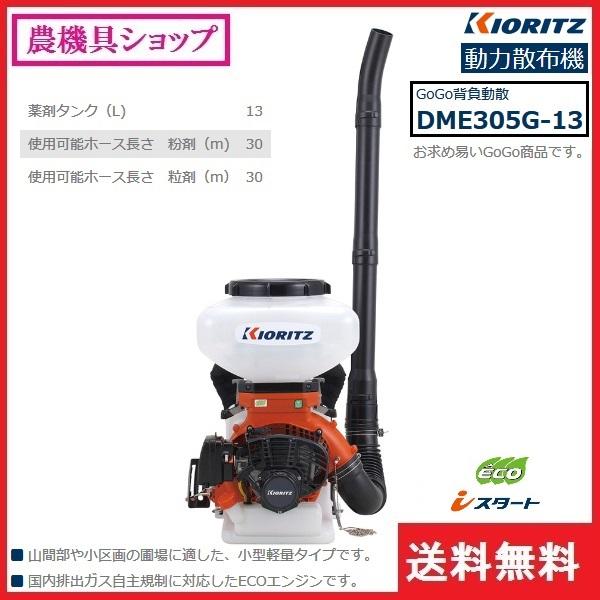 ヤマビコ 共立 動散 DME305G-13 動力散布機/背負い/散布/肥料/除草剤