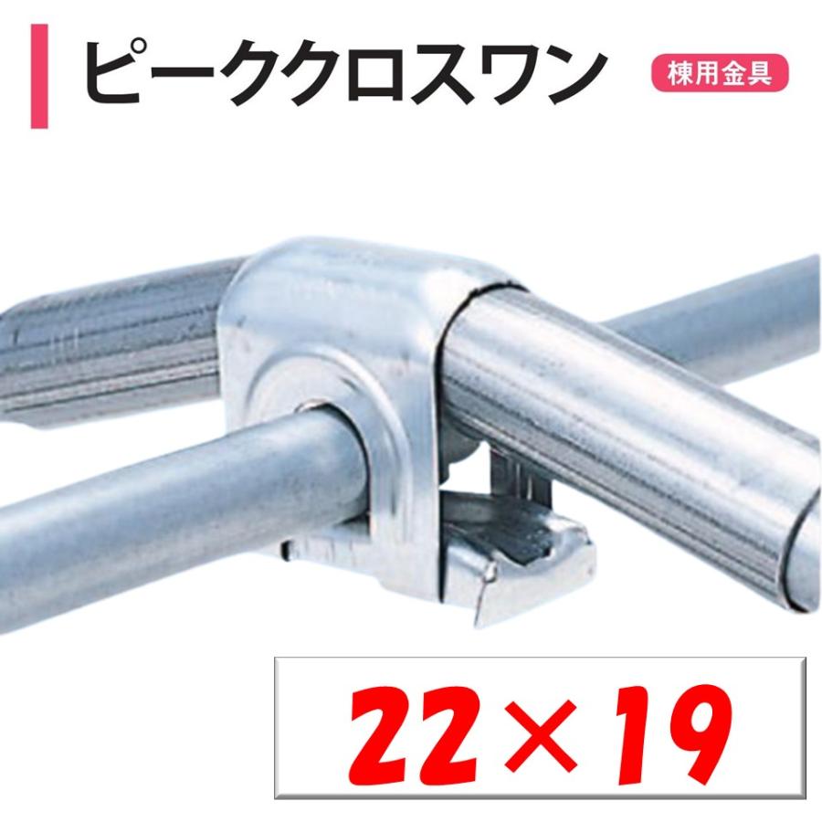 ピーククロスワン 22×19 22mm 19mm 渡辺パイプ 農業用 ビニール