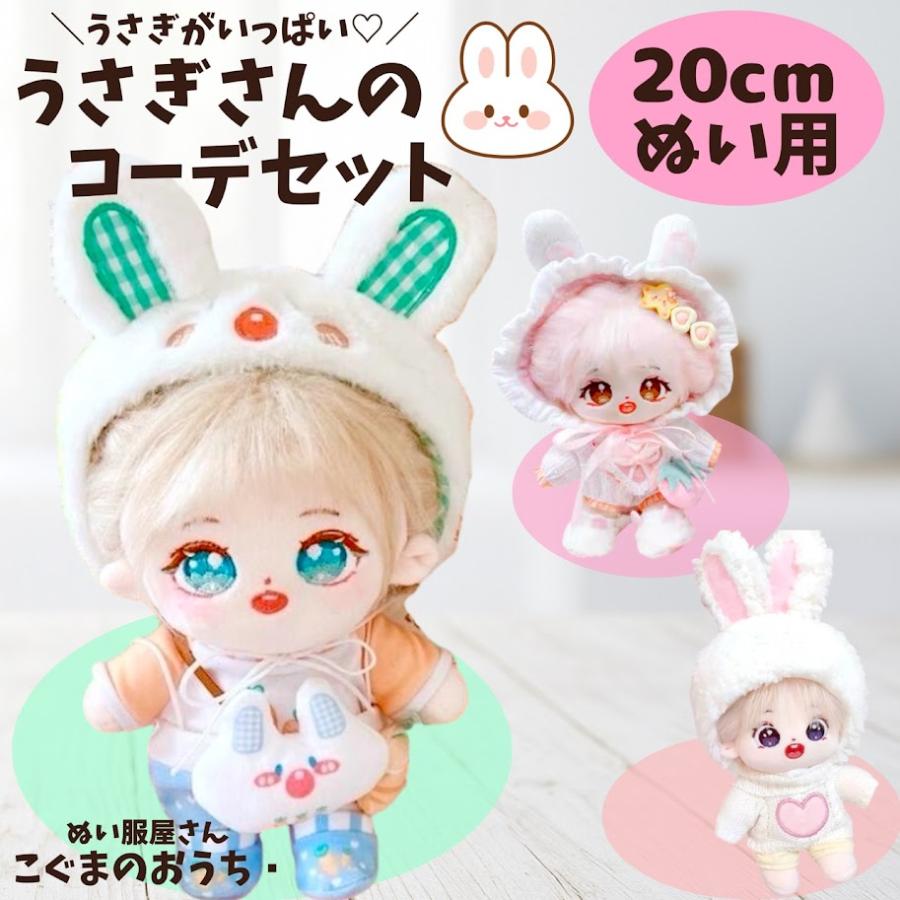 ぬい服 20cm ゆめかわ系 白うさぎ赤ちゃん服 いちごポシェット付き