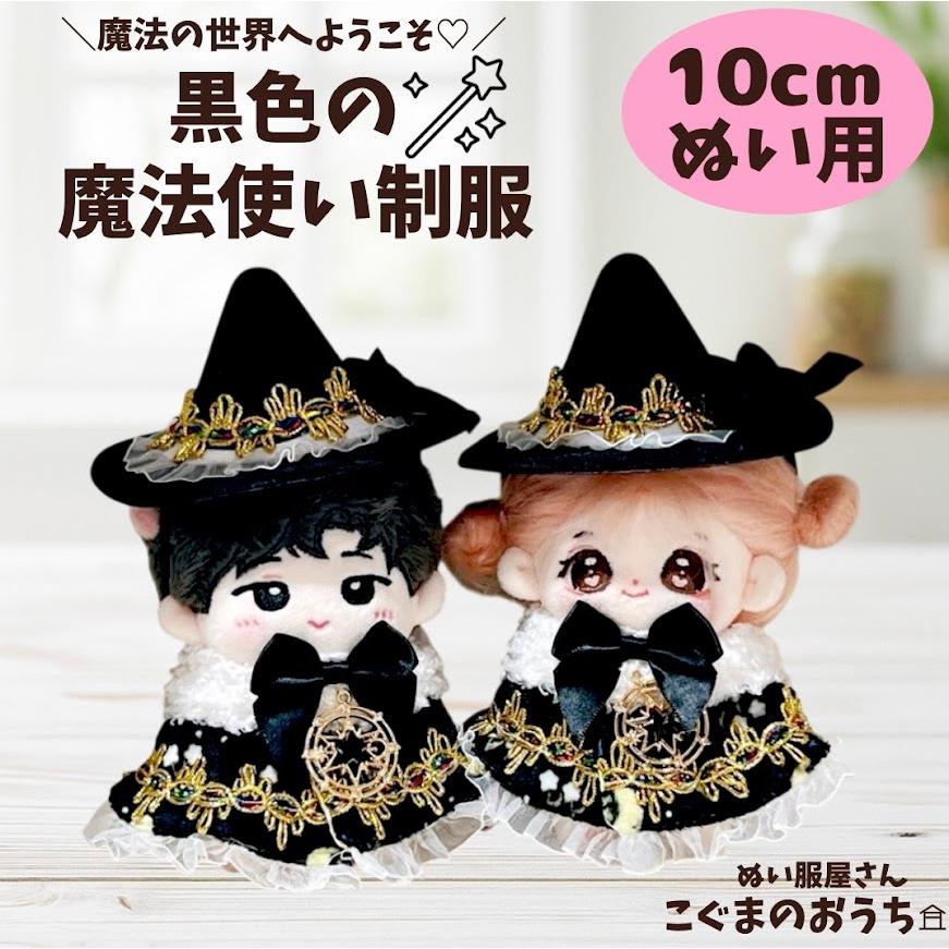 ぬい服 10cm 11cm 12cm 黒色の魔法使いのお洋服 ぬいふく ぬいぐるみ用