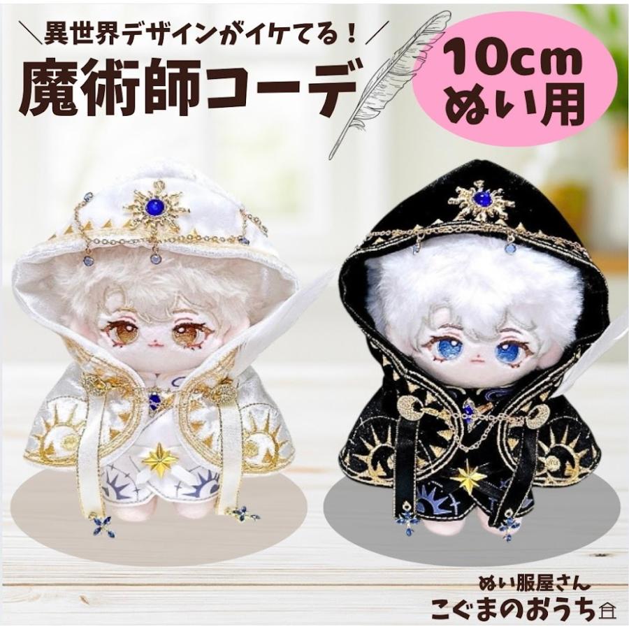 ぬい服 10cm 11cm 12cm 白色と黒色の魔術師のお洋服 ぬいふく
