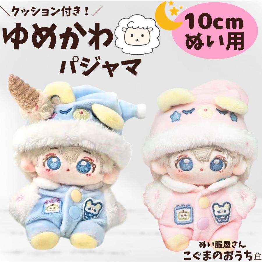 10cm 11cm 12cm ぬい服 ゆめかわ ピンク ブルー ひつじ ぬいぐるみ用服