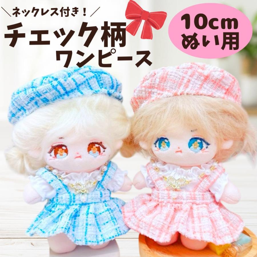 ぬい服 10cm 11cm 12cm 可愛いチェック柄 ワンピース 帽子 セット お