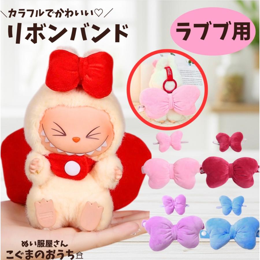 ラブブ服 LABUBU ぬい服 17cm 選べるリボンバンド 着せ替え