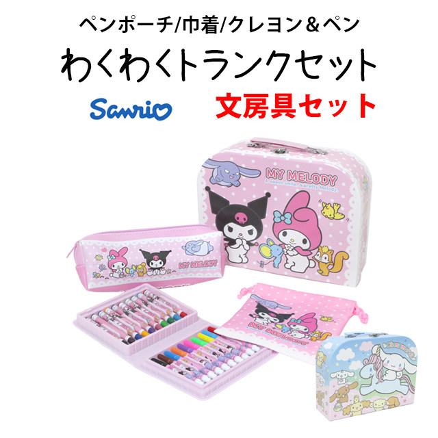 サンリオ わくわくトランクセット マイメロディ シナモロール 福袋