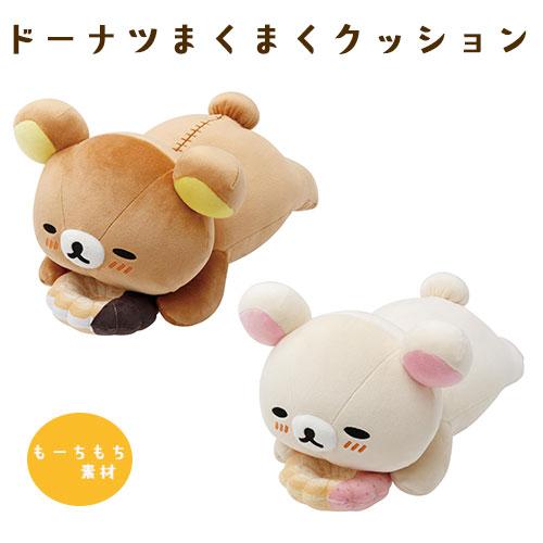 ドーナツまくまくクッション ミスドコラボ リラックマ コリラックマ