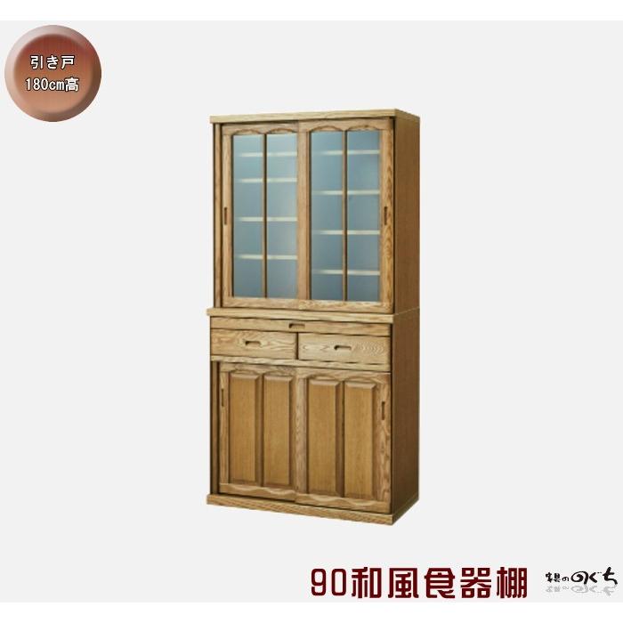 食器棚 ダイニングボード 水屋 幅90cm 天然木 タモ 無垢材 引き戸