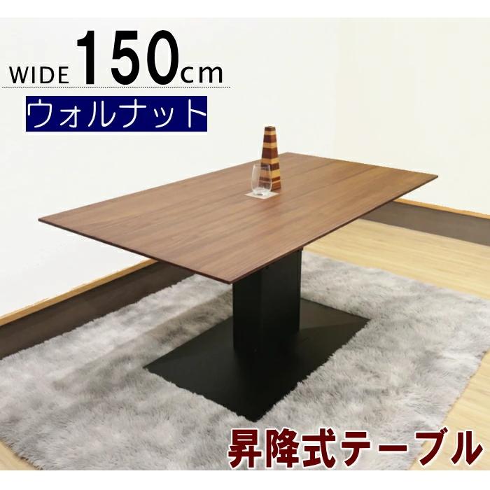 リフティングテーブル ダイニング ガス昇降式 幅150cm 高さが変え