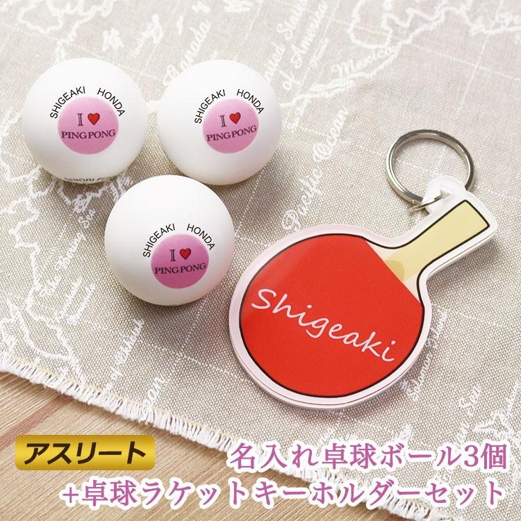 Nittaku（ニッタク） 名入れ 卓球ボール 3個 ＆ アクリルキーホルダー
