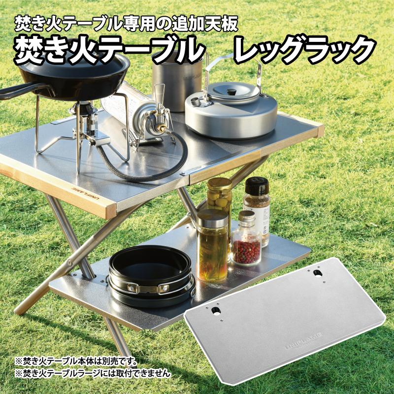 UNIFLAME（ユニフレーム） アウトドアテーブル 焚き火テーブル レッグ