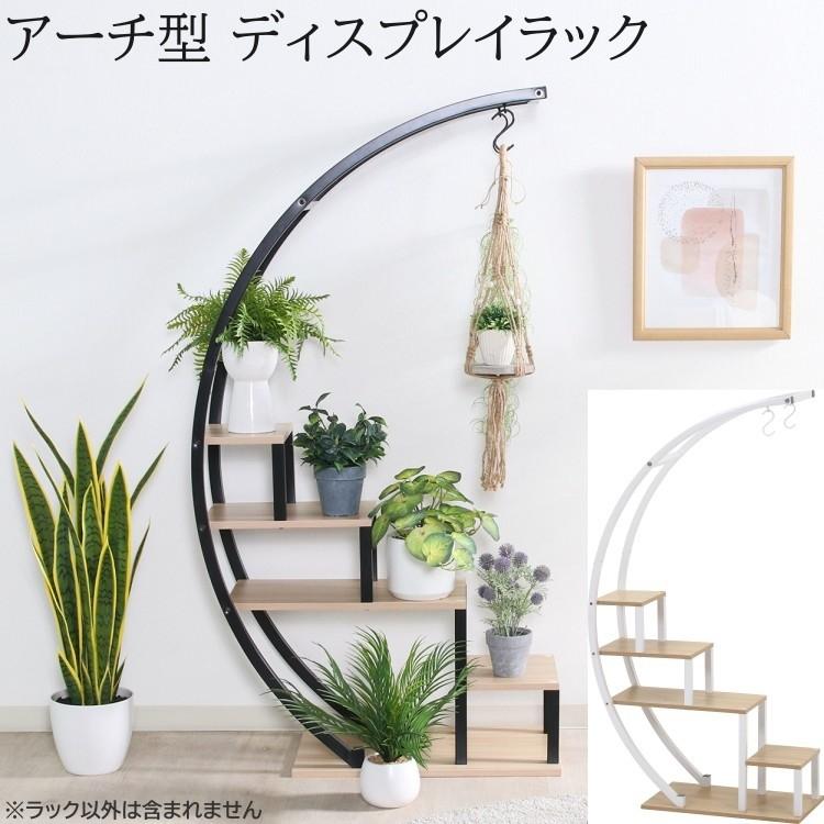 アーチ型 ディスプレイラック 半円 幅58cm オープン ラック プランター