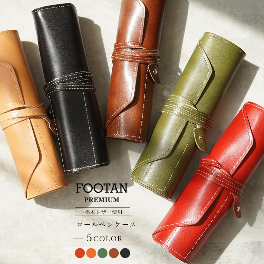 ペンケース 革 おしゃれ 名入れ可 ロールペンケース 栃木レザー FOOTAN