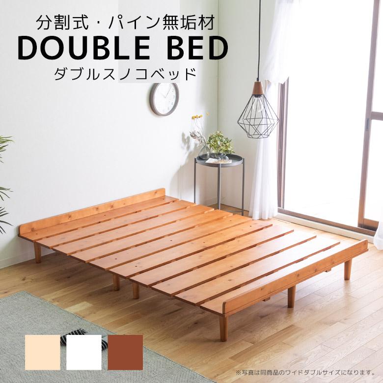 未来商会 ベッド ダブルベッド すのこベッド すのこ ローベッド ベッド