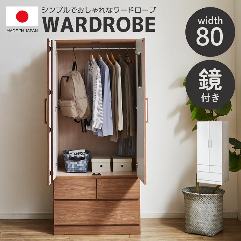 未来商会 ワードローブ ミラー付き クローゼット 衣類収納 幅80