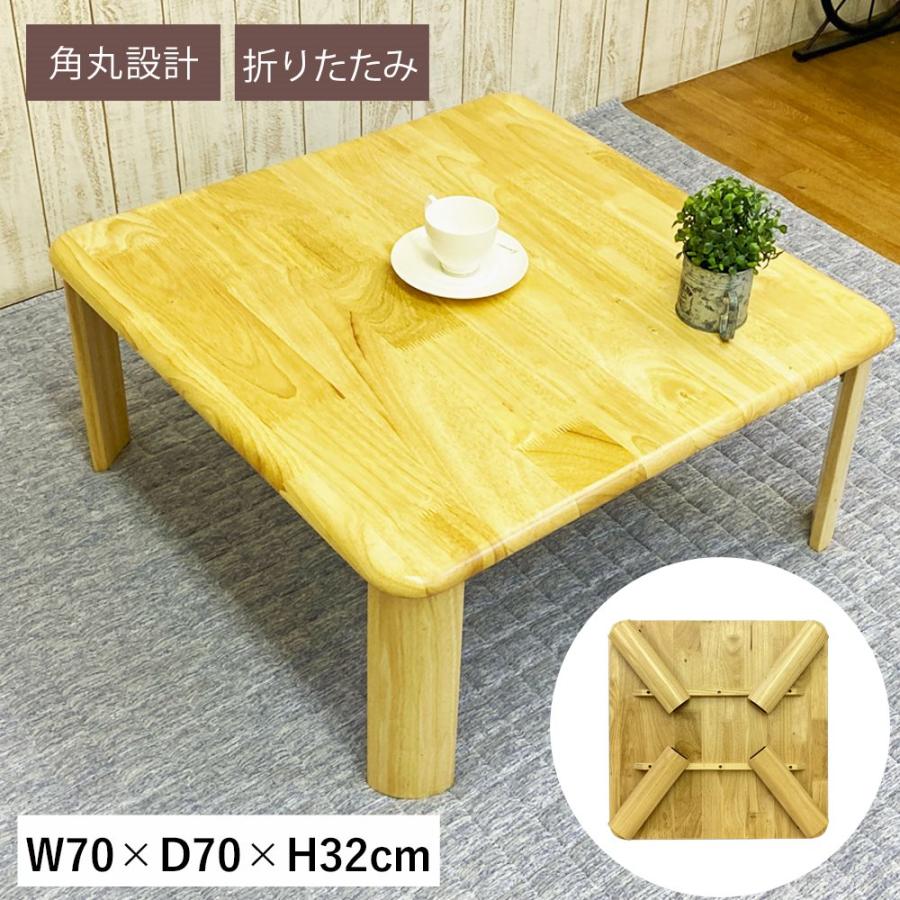 テーブル 折りたたみ ローテーブル 幅 70 奥行 高さ 32 木製 天然木 座