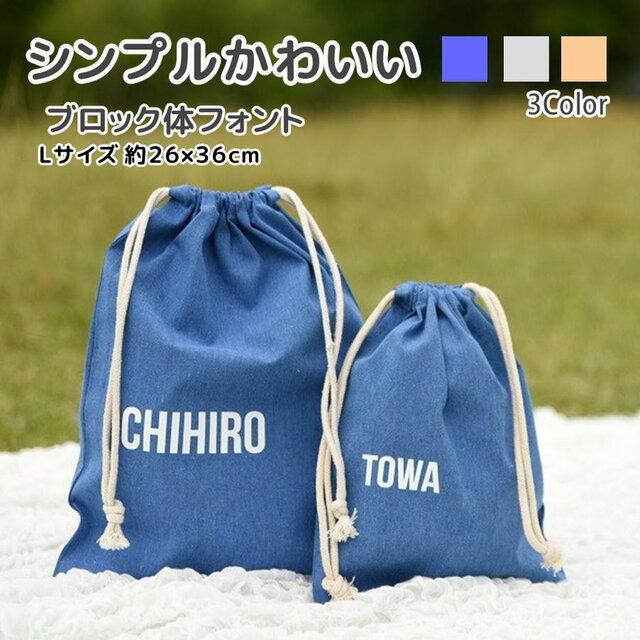 巾着 名前入り Lサイズ 上履き入れ 着替え入れ 入園 入学 体操着袋