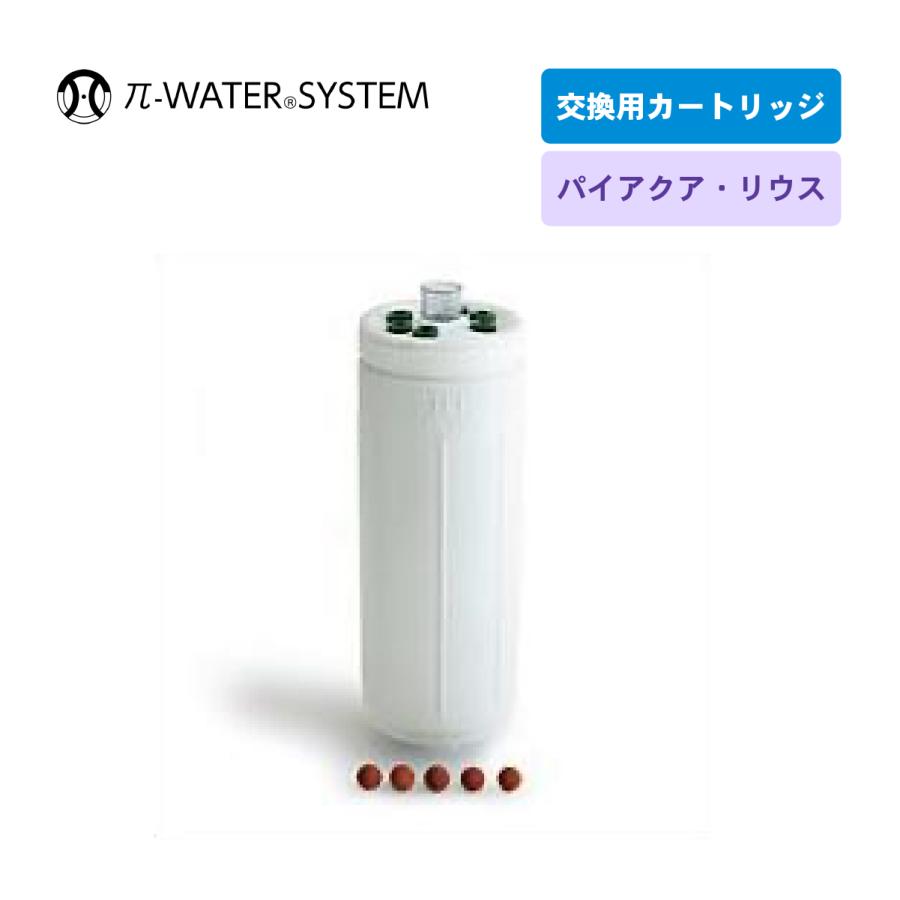 パイアクアリウス（旧アクアエリアス） 交換用カートリッジ（浄水器